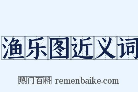渔乐图近义词是什么意思的图片